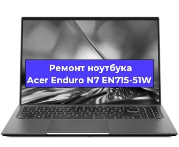 Замена разъема питания на ноутбуке Acer Enduro N7 EN715-51W в Ростове-на-Дону